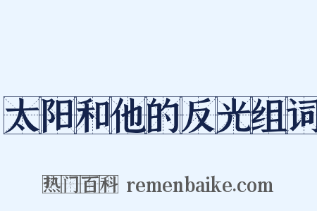 太阳和他的反光组词是什么意思的图片